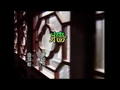 白光 – 牆