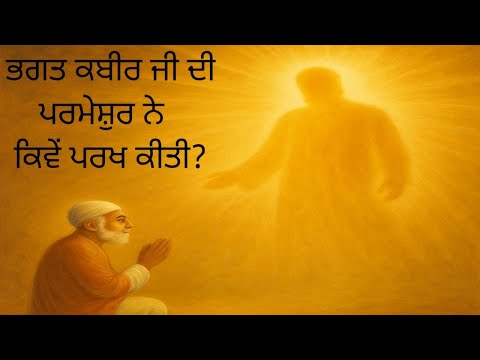 ਭਗਤ ਕਬੀਰ ਜੀ ਦੀ ਪਰਮੇਸ਼ੁਰ ਨੇ ਕਿਵੇਂ ਪਰਖ ਕੀਤੀ?