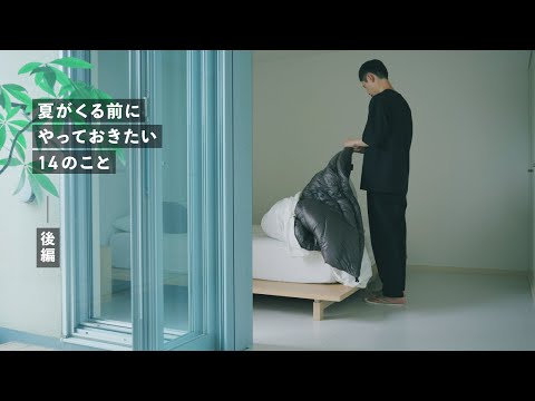 夏が来る前にやっておきたい14のこと（後編）
