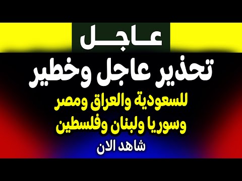 عاجل: 🔥 تحذير عاجل للسعودية ومصر والعراق وبلاد الشام! 🚨