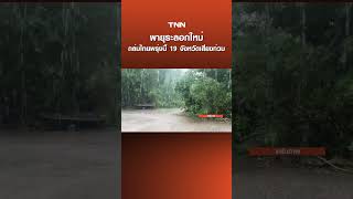 พายุระลอกใหม่ถล่มไทยพรุ่งนี้ 19 จังหวัดเสี่ยงท่วม | TNN ข่าวดึก | 17 ส.ค. 69