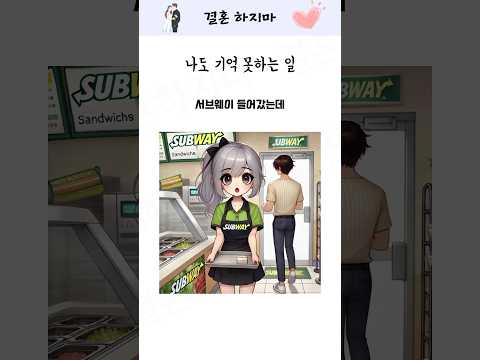 기억 안나는 서브웨이 알바생 그녀