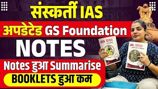 संस्कृति IAS के Updated Notes, Booklets हुआ कम! || UPSC के लिए क्यों है इतना खास ? || #sanskritiias