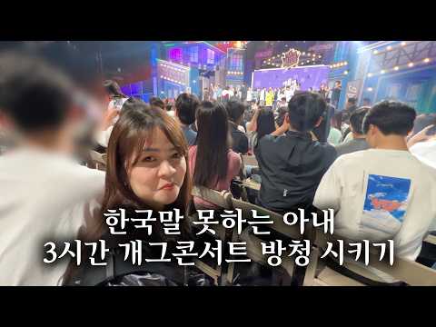 외국인아내와 안 싸우고 여의도 개콘 방청 도전기😱🔥💨(EngSub)