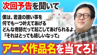アニメの次回予告を聞いて作品名を当てろ！！【クイズ】