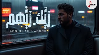 Abdullah Nasser - Zayak Zayhom (Official Music Video ) | عبدالله ناصر - زيك زيهم