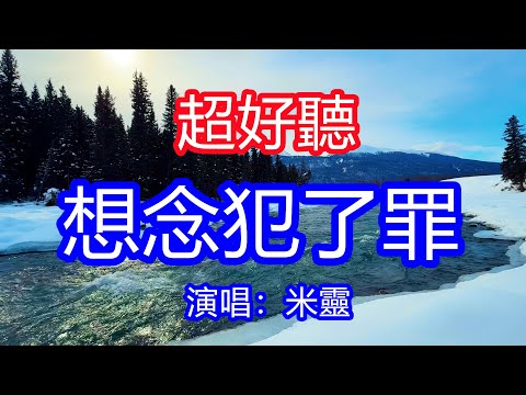 天呀！太好聽了，9月米靈超火傷感情歌《想念犯了罪 》，獨特的嗓音，單曲循環聽不夠！想你犯了罪負心人是誰，給我的傷悲給我兩眼淚！唱的撕心裂肺，聽得痛哭流涕！新疆雪景！傷感情歌！療癒情歌！