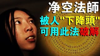 警惕！被人“下降頭”的26種症狀！淨空法師：用此法可破解一切“邪術”！