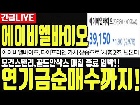 [에이비엘바이오] 개인. 기관 나가고 모건스탠리, 골드만삭스 입성! 4분기 매집종료 임박 시그널 포착!  에이비엘바이오주가 에이비엘바이오주가전망 디에스경제뉴스 영수