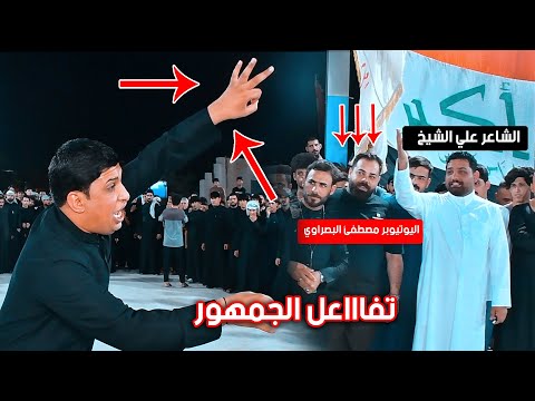 شاهد التفاعل مع الشاعر والمهوال أمير الميالي|| قمه الابداع| تجمع الأحرار المركزي في ميسان