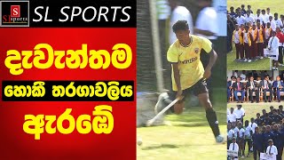 දැවැන්තම හොකී තරගාවලිය ඇරඹේ I Blue & Gold Hockey 7S 2025