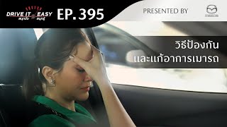 DRIVE IT EASY "สนุกขับ สนุกรู้“ by Mazda ตอน วิธีป้องกันและแก้อาการเมารถ