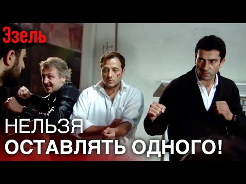 Старые друзья снова сражаются вместе | Русский дубляж Эзель