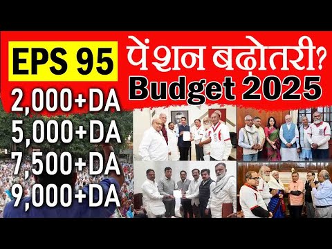 ईपीएस-95 पेंशन 7500 रुपये ✅ EPFO - EPS 95 पेंशन 7500+DA Incresed in Budget 2025 | EPS95 ₹7500 ? News