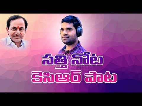 Viral Song on KCR by Bithiri Sathi - Dr. Kandi Konda