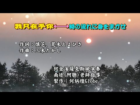 我只在乎你●時の流れに身をまかせ~附KTV歌詞~何金溪薩克斯風演奏