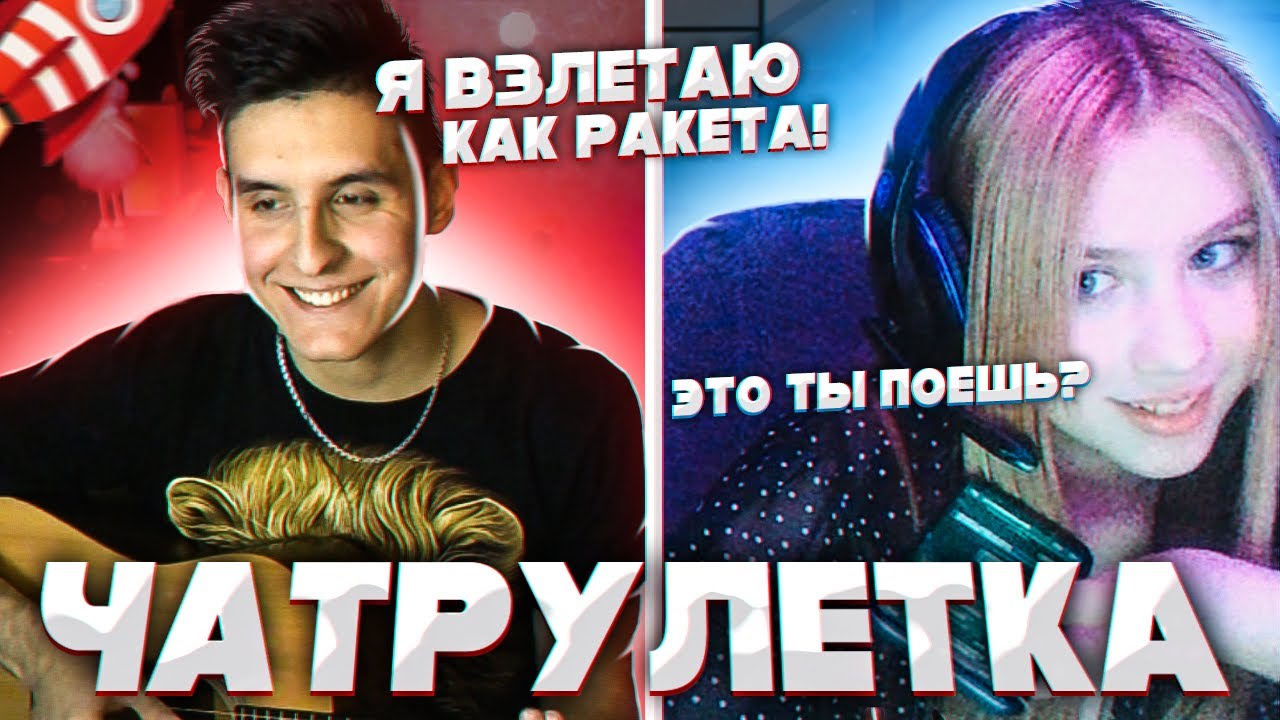 ГИТАРИСТ притворяется ЗВЕЗДОЙ В ЧАТ РУЛЕТКЕ #4 пранк - Реакция девушек на ГОЛОС