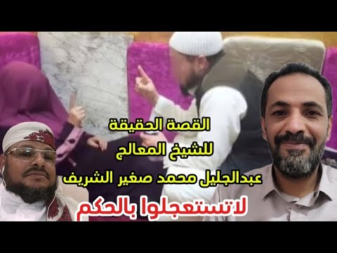 القصة الحقيقة  للشيخ المعالج بالقرآن  ابو محمد الهاشمي