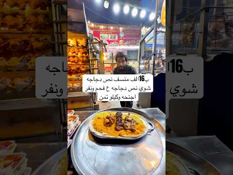 ب16الف منسف نص دجاجه شوي نص دجاجه ع فحم ونفر اجنحه وكيلو تمن مجربي