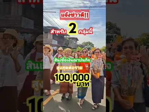 เงินฌาปนกิจธกส100,000 #ฌาปนกิจ #งานขาวดำ # ธกส #ธกสช่วยเหลือเกษตรกร #อสม #ข่าวดี