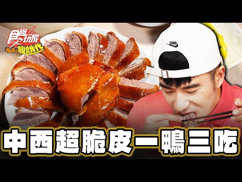 【台南】全台獨創西瓜綿一鴨三吃！【食尚玩家Hello腹餓代】20250121 (1/3)