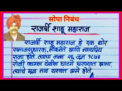 राजर्षी शाहू महाराज सुंदर निबंध मराठी / shahu maharaj nibandh marathi / शाहू महाराज माहिती मराठी
