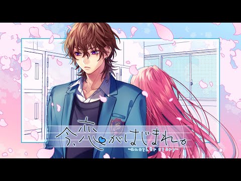 今、恋がはじまれ。 -another story- feat. 瀬戸口流歌（CV：大塚剛央）／HoneyWorks