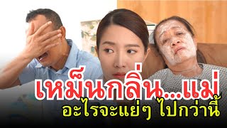 กลิ่นของแม่