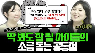 "똑똑한 부모는 예외 없이 '이게' 1순위 교육이더라고요" l 선행, 심화보다 훨씬 더 중요한 '정서 교육', 높은 성취도와 성공적인 인생의 비결 (w/김소연 선생님)