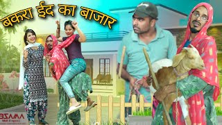 बकरा ईद का बाजार  Usma Bharati new video / Bakra Eid ki comedy #BakraEid #comedy #funny #viral