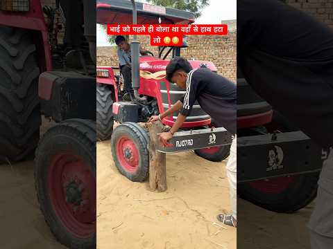 भाई को पहले ही बोला था वहाँ से हाथ हटा लो 😳😳| #sawraj855 #trector #trending #viralvideos