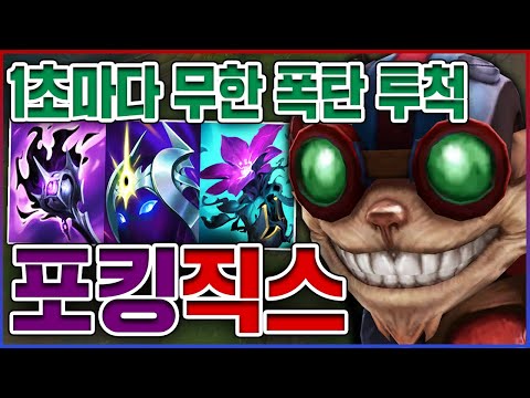 1초마다 무한 폭탄 난사ㅋㅋㅋ상대 진짜 아무것도 못합니다ㅋㅋㅋㅋ★포킹 10단계★ 미드 직스