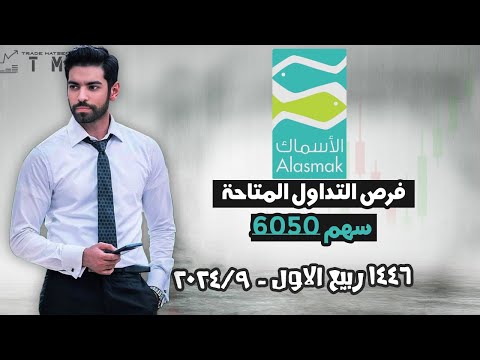 تحليل سهم الاسماك 6050 وهذا رأيي بالسهم