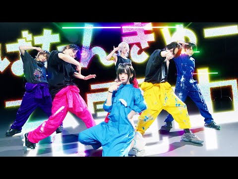 【Dance Practice Video】ばたんきゅー充電中/夢喰NEON