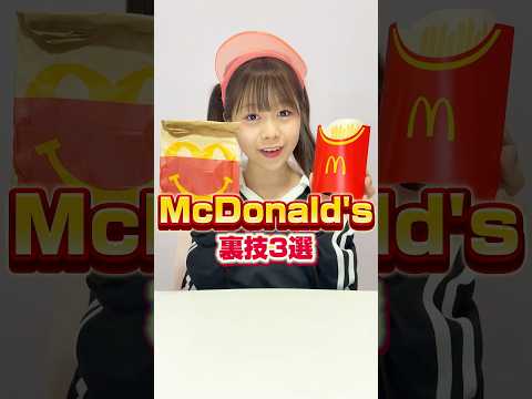 マクドナルドに裏技がある⁉︎