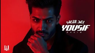 Yousif Basim - Bad Altab 2025 | يوسف باسم - بعد التعب