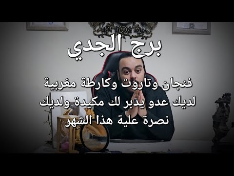 قراءة فنجان وتاروت برج الجدي توقعات النصف الثاني من شهر يناير 2025 لديك نصرة علي أعدائك هذا الشهر