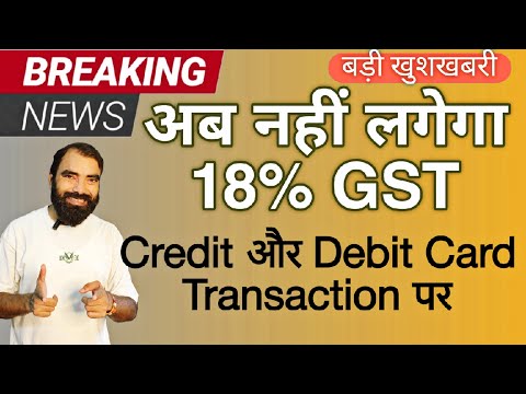 18% GST News on Credit and Debit Card Transaction News -नही लगेगा Debit aur Credit Card 18% GST News