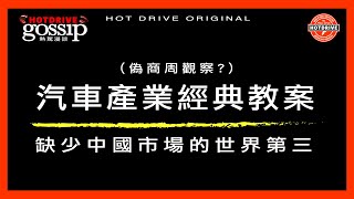 汽車產業教案～缺少中國市場的世界第三