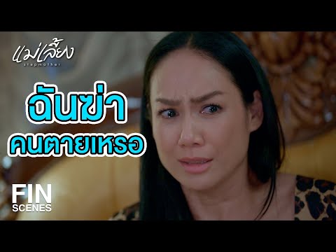 FIN | จะร้องไห้ทำไม ผัวตายหรือไง | แม่เลี้ยง EP.8 | Ch3Thailand