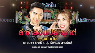 ลำกลอนประยุกต์ + ลำซิ่ง เด้าฟ้าปี้น - เอ อนุชา ราศรี VS นุ่น ธิดาพร สายรักษ์ #เมดเลย์กลอนลำ