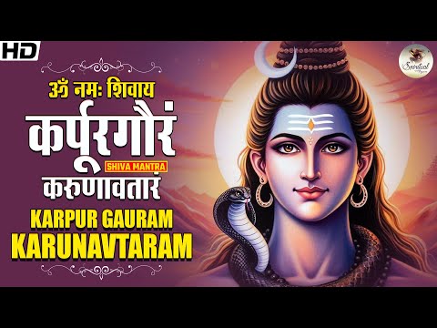 कर्पूर गौरम करूणावतारम - Karpur Gauram Karunavtaram : Most Beautiful Shiva Mantra Ever!