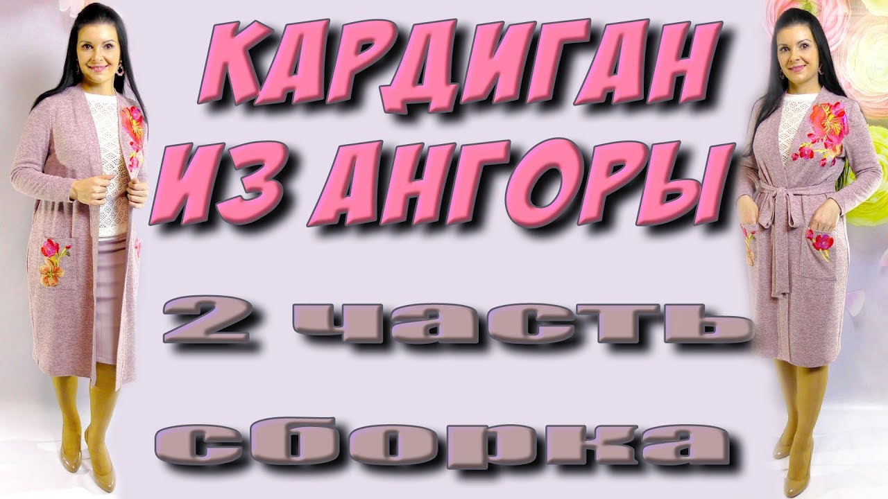 Как сшить кардиган из ангоры? пошаговая сборка 2 часть