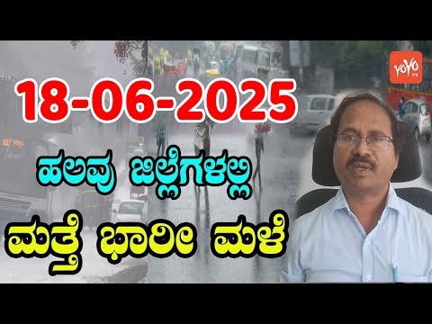 Heavy Rain in Karnataka | Today weather Report | CS Patil IMD | 18-06-2025 | YOYO Kannada News