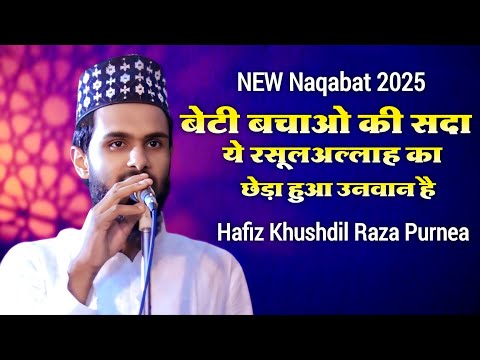 Beti Bachao Ki Sada Ye RasoolAllah Ka Chheda Hua || Khushdil Raza Purnea New Latest Nizamat 2025