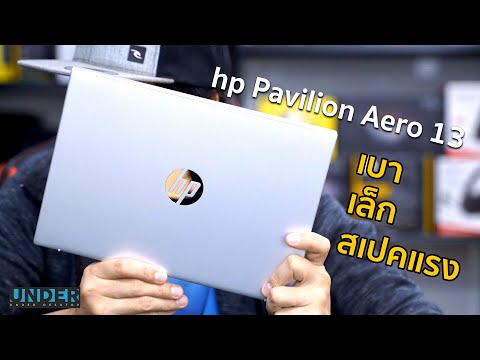 (ENGLISH) วิเคราะห์เจาะลึก HP Pavilion Aero 13 โน้ตบุ๊คพกง่ายหนักไม่ถึงโล ราคาไม่แพง