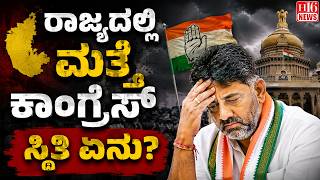 What is the status of Congress in the state again? ರಾಜ್ಯದಲ್ಲಿ ಮತ್ತೆ ಕಾಂಗ್ರೆಸ್ ಸ್ಥಿತಿ ಏನು?