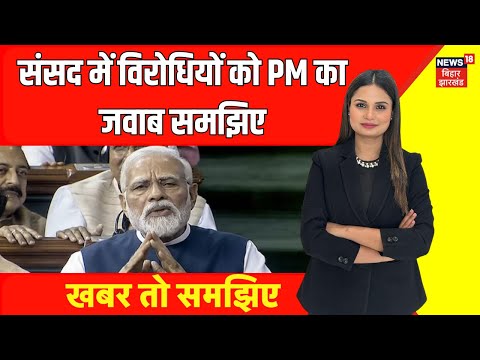 PM Modi In Lok Sabha | संसद में विरोधियों को PM का जवाब समझिए|Parliament Budget Session |PM Modi