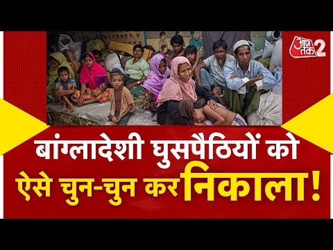 AAJTAK 2 | DELHI में BANGLADESH के अवैध घुसपैठियों पर पुलिस का बड़ा एक्शन | AT2