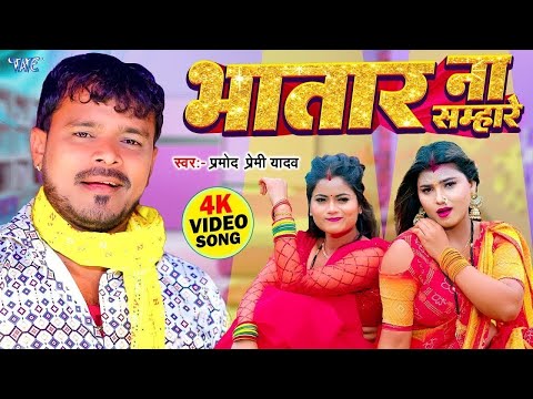 भतार ना सम्हारे | #Pramod Premi Yadav New Song 2024 - Bhatar Na Samhare | New #Bhojpuri Gaana 2024